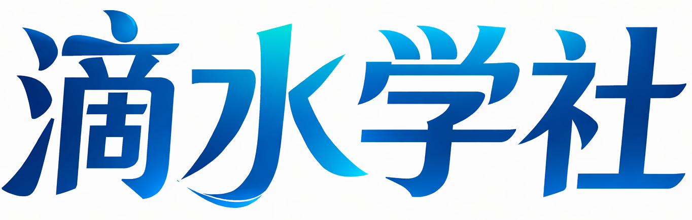 滴水学社