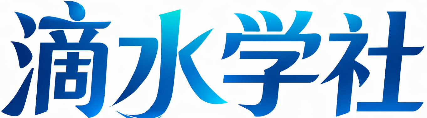 滴水学社