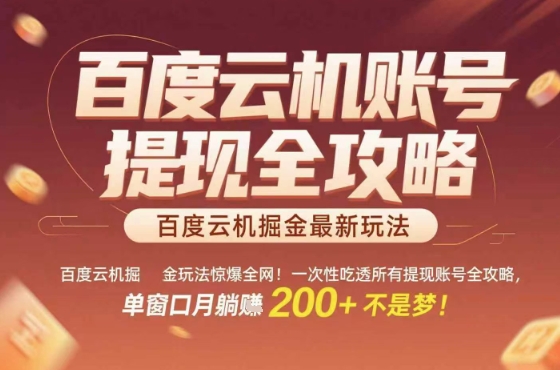 百度云机掘金玩法惊爆全网!一次性吃透所有提现账号全攻略,单窗口月躺入200+【揭秘】